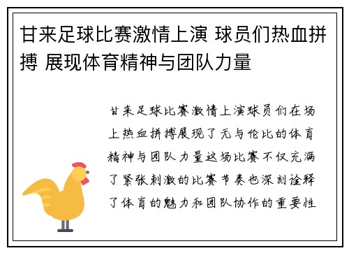 甘来足球比赛激情上演 球员们热血拼搏 展现体育精神与团队力量