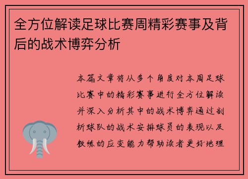全方位解读足球比赛周精彩赛事及背后的战术博弈分析
