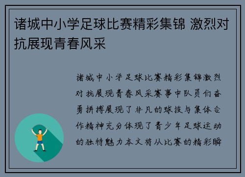 诸城中小学足球比赛精彩集锦 激烈对抗展现青春风采