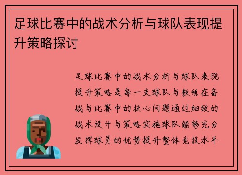 足球比赛中的战术分析与球队表现提升策略探讨