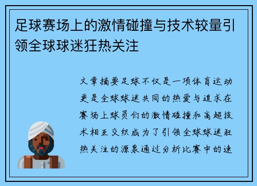 足球赛场上的激情碰撞与技术较量引领全球球迷狂热关注