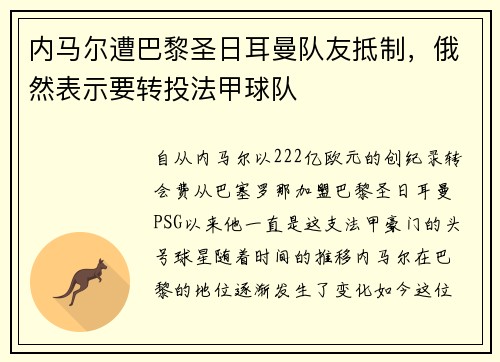 内马尔遭巴黎圣日耳曼队友抵制，俄然表示要转投法甲球队