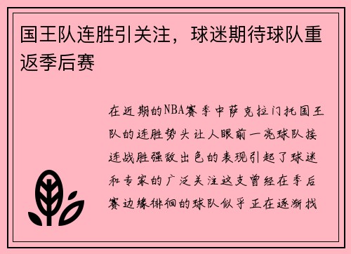 国王队连胜引关注，球迷期待球队重返季后赛