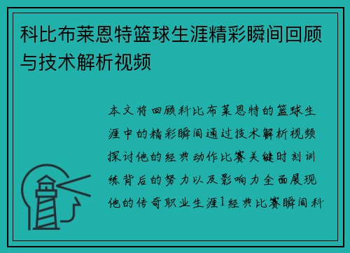 科比布莱恩特篮球生涯精彩瞬间回顾与技术解析视频
