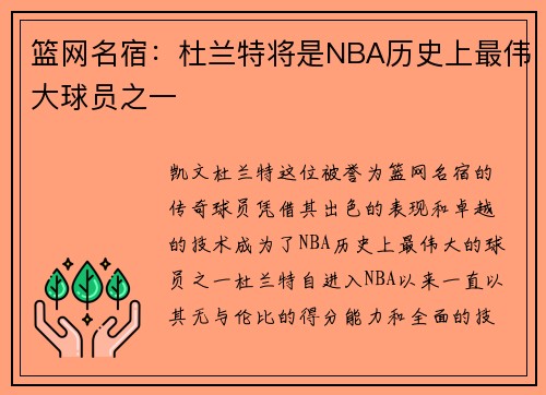 篮网名宿：杜兰特将是NBA历史上最伟大球员之一