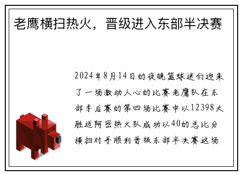 老鹰横扫热火，晋级进入东部半决赛
