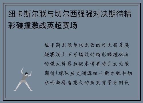 纽卡斯尔联与切尔西强强对决期待精彩碰撞激战英超赛场