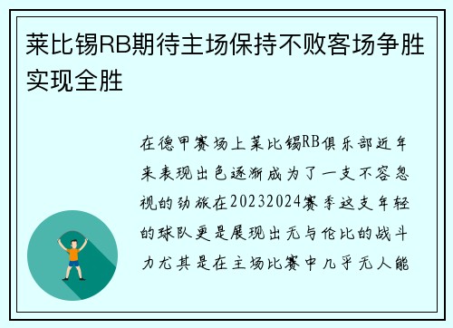 莱比锡RB期待主场保持不败客场争胜实现全胜