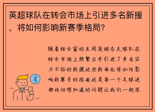 英超球队在转会市场上引进多名新援，将如何影响新赛季格局？