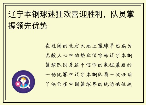 辽宁本钢球迷狂欢喜迎胜利，队员掌握领先优势