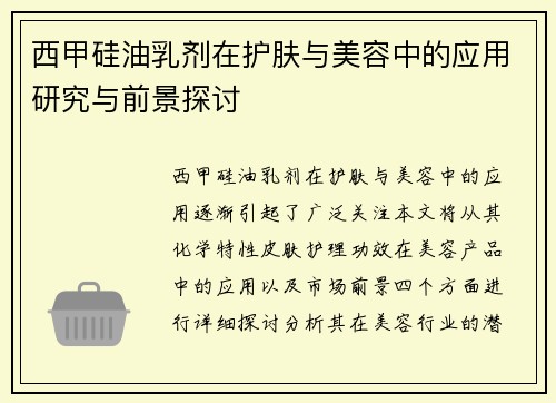 西甲硅油乳剂在护肤与美容中的应用研究与前景探讨