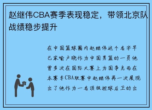 赵继伟CBA赛季表现稳定，带领北京队战绩稳步提升