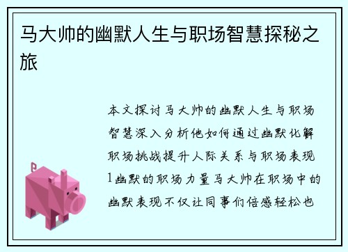 马大帅的幽默人生与职场智慧探秘之旅