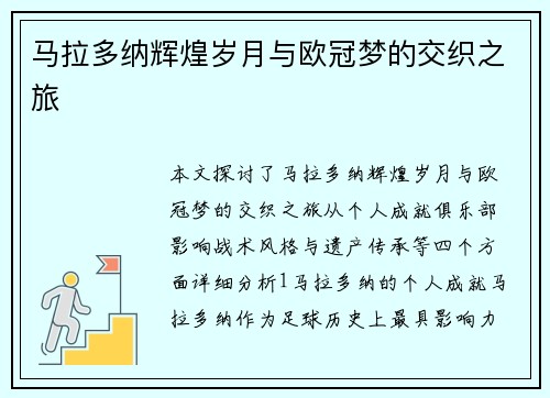马拉多纳辉煌岁月与欧冠梦的交织之旅