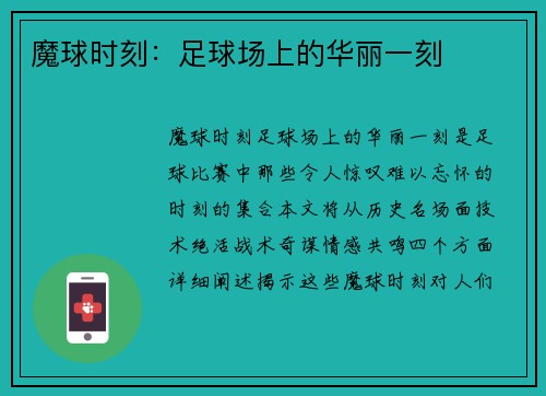 魔球时刻：足球场上的华丽一刻