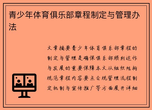青少年体育俱乐部章程制定与管理办法