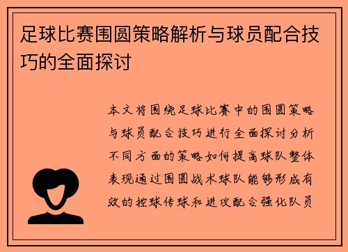 足球比赛围圆策略解析与球员配合技巧的全面探讨