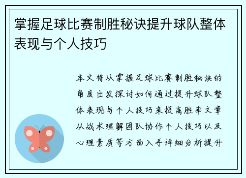 掌握足球比赛制胜秘诀提升球队整体表现与个人技巧