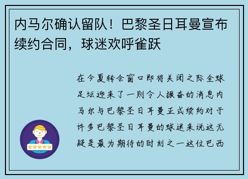 内马尔确认留队！巴黎圣日耳曼宣布续约合同，球迷欢呼雀跃