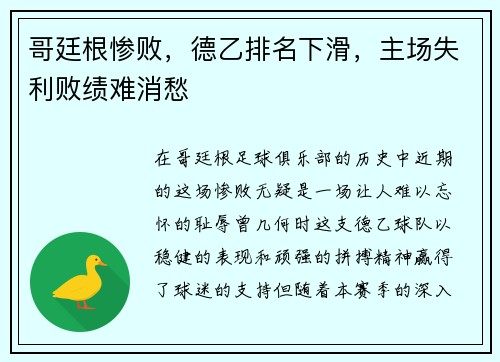 哥廷根惨败，德乙排名下滑，主场失利败绩难消愁