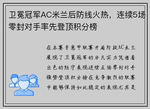 卫冕冠军AC米兰后防线火热，连续5场零封对手率先登顶积分榜