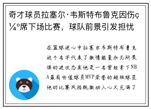 奇才球员拉塞尔·韦斯特布鲁克因伤缺席下场比赛，球队前景引发担忧