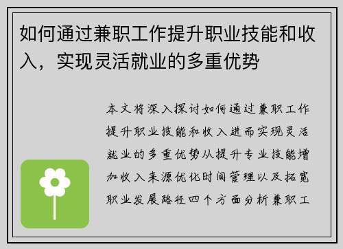 如何通过兼职工作提升职业技能和收入，实现灵活就业的多重优势