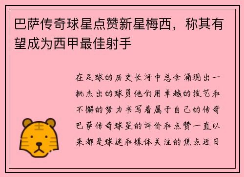 巴萨传奇球星点赞新星梅西，称其有望成为西甲最佳射手