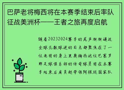 巴萨老将梅西将在本赛季结束后率队征战美洲杯——王者之旅再度启航