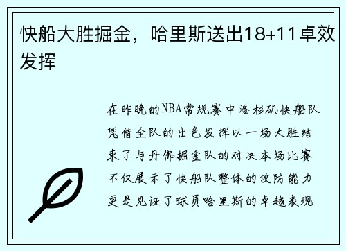 快船大胜掘金，哈里斯送出18+11卓效发挥