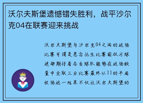 沃尔夫斯堡遗憾错失胜利，战平沙尔克04在联赛迎来挑战
