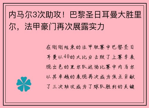 内马尔3次助攻！巴黎圣日耳曼大胜里尔，法甲豪门再次展露实力
