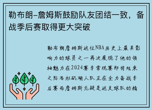 勒布朗-詹姆斯鼓励队友团结一致，备战季后赛取得更大突破