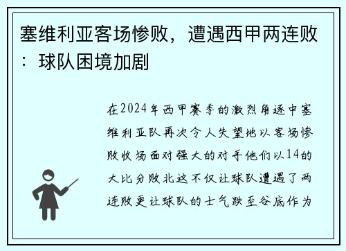 塞维利亚客场惨败，遭遇西甲两连败：球队困境加剧