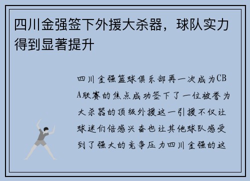 四川金强签下外援大杀器，球队实力得到显著提升