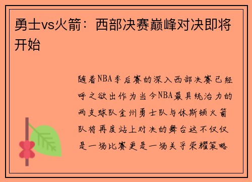 勇士vs火箭：西部决赛巅峰对决即将开始