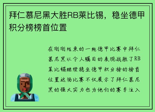 拜仁慕尼黑大胜RB莱比锡，稳坐德甲积分榜榜首位置