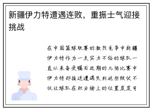 新疆伊力特遭遇连败，重振士气迎接挑战