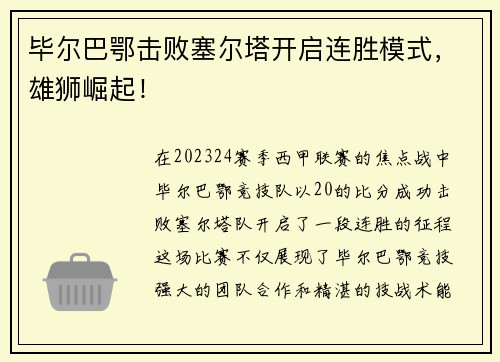 毕尔巴鄂击败塞尔塔开启连胜模式，雄狮崛起！