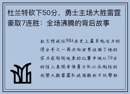 杜兰特砍下50分，勇士主场大胜雷霆豪取7连胜：全场沸腾的背后故事