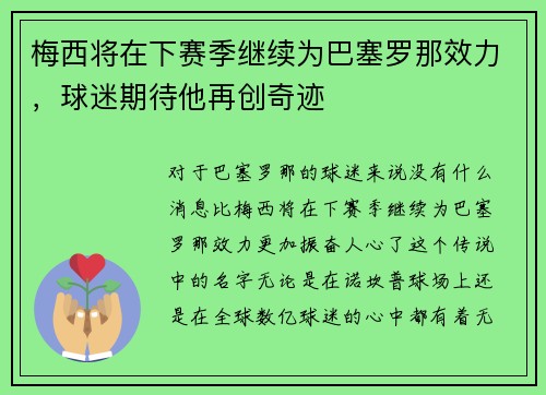 梅西将在下赛季继续为巴塞罗那效力，球迷期待他再创奇迹