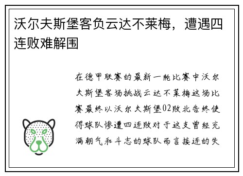 沃尔夫斯堡客负云达不莱梅，遭遇四连败难解围