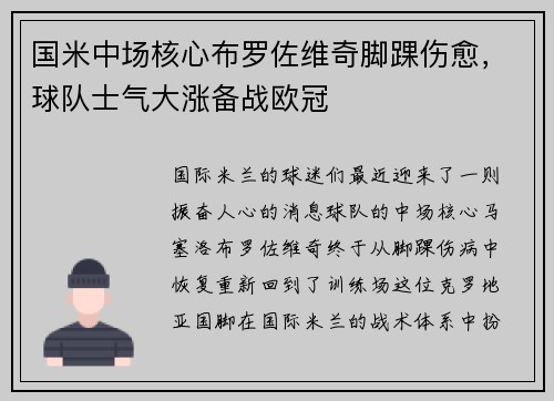 国米中场核心布罗佐维奇脚踝伤愈，球队士气大涨备战欧冠