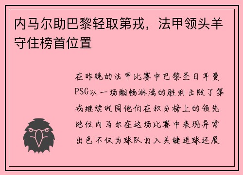 内马尔助巴黎轻取第戎，法甲领头羊守住榜首位置