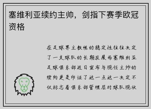 塞维利亚续约主帅，剑指下赛季欧冠资格