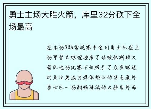 勇士主场大胜火箭，库里32分砍下全场最高