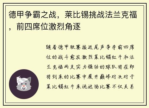 德甲争霸之战，莱比锡挑战法兰克福，前四席位激烈角逐