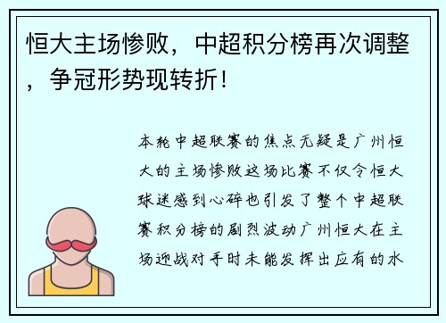 恒大主场惨败，中超积分榜再次调整，争冠形势现转折！