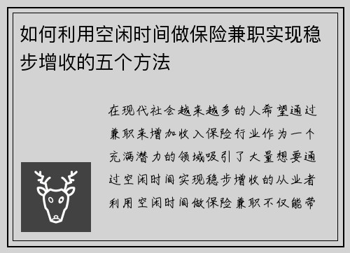 如何利用空闲时间做保险兼职实现稳步增收的五个方法