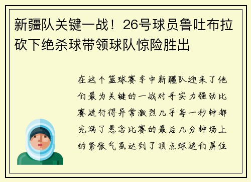 新疆队关键一战！26号球员鲁吐布拉砍下绝杀球带领球队惊险胜出